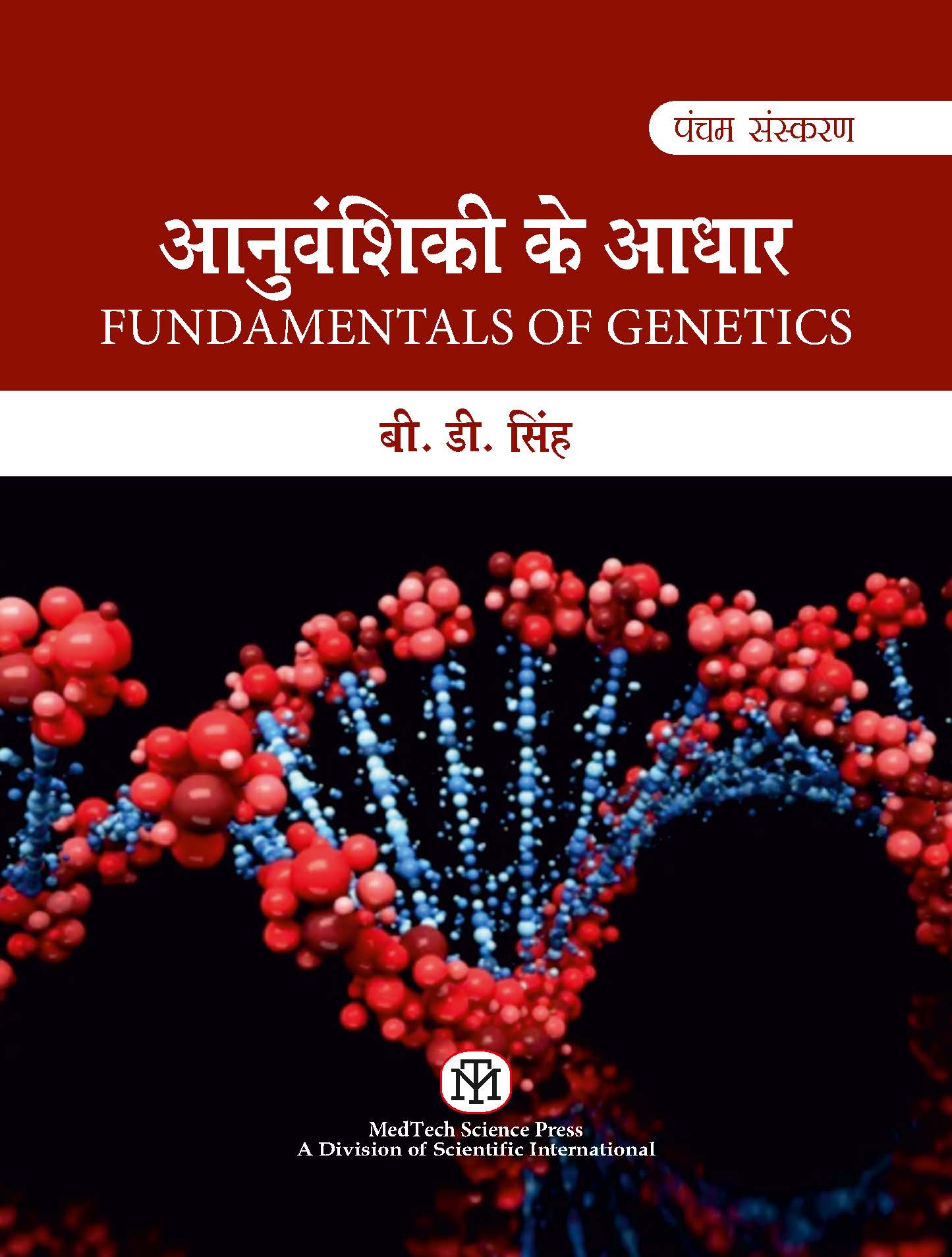 FUNDAMENTALS OF GENETICS : ANUVANSHIKEE KE AADHAR,5/ED ( HINDI EDITION)